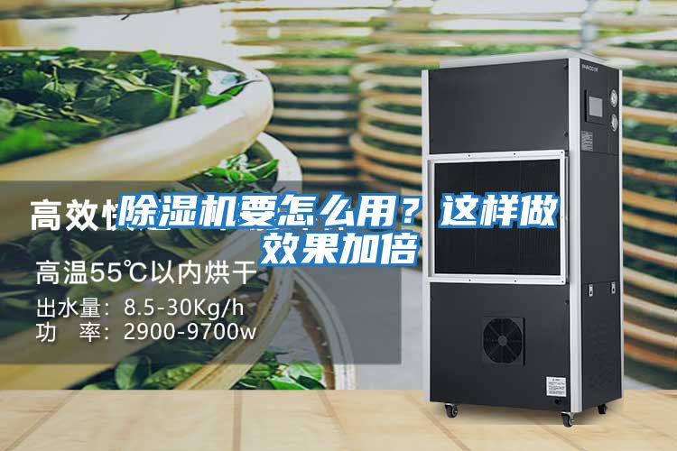 除濕機要怎么用？這樣做效果加倍