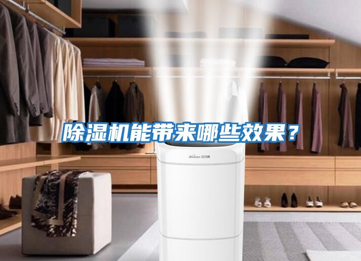 除濕機能帶來哪些效果？