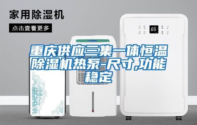 重慶供應三集一體恒溫除濕機熱泵-尺寸,功能穩定