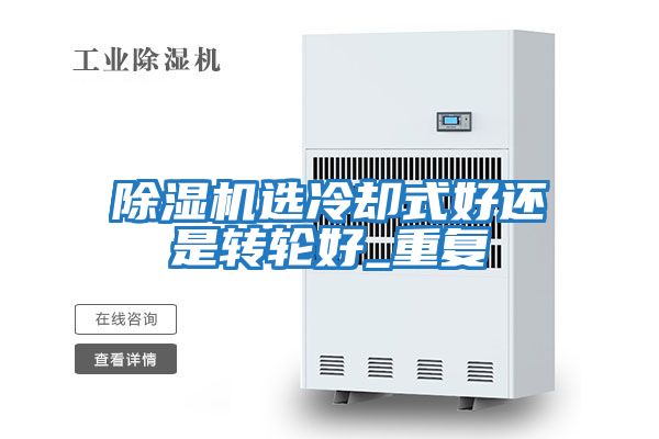 除濕機選冷卻式好還是轉輪好_重復