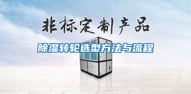 除濕轉輪選型方法與流程