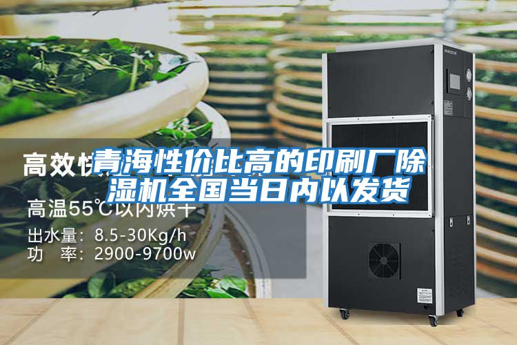 青海性價比高的印刷廠除濕機全國當日內以發貨