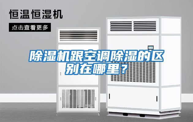 除濕機跟空調除濕的區別在哪里？