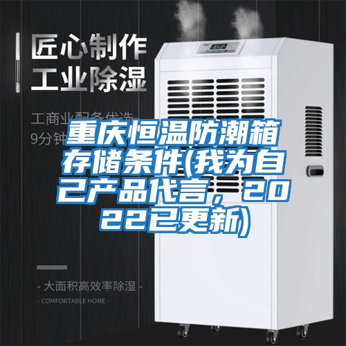 重慶恒溫防潮箱存儲條件(我為自己產品代言，2022已更新)