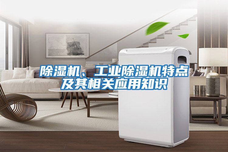 除濕機、工業除濕機特點及其相關應用知識