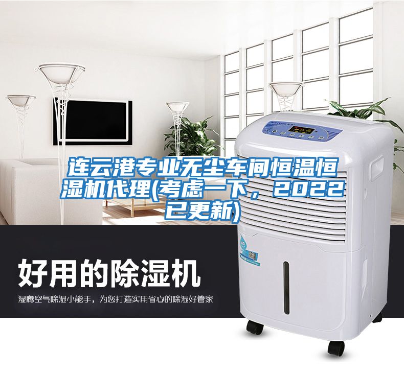連云港專業(yè)無(wú)塵車間恒溫恒濕機(jī)代理(考慮一下，2022已更新)
