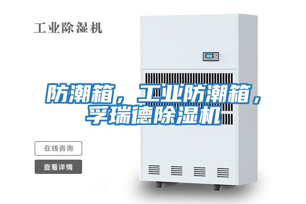 防潮箱，工業(yè)防潮箱，孚瑞德除濕機