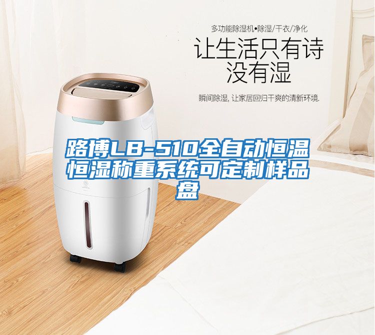 路博LB-510全自動恒溫恒濕稱重系統可定制樣品盤
