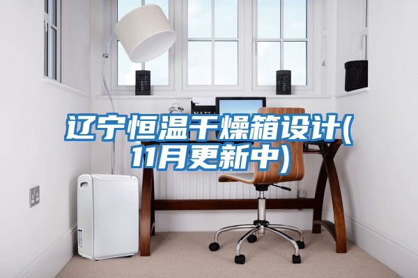 遼寧恒溫干燥箱設計(11月更新中)