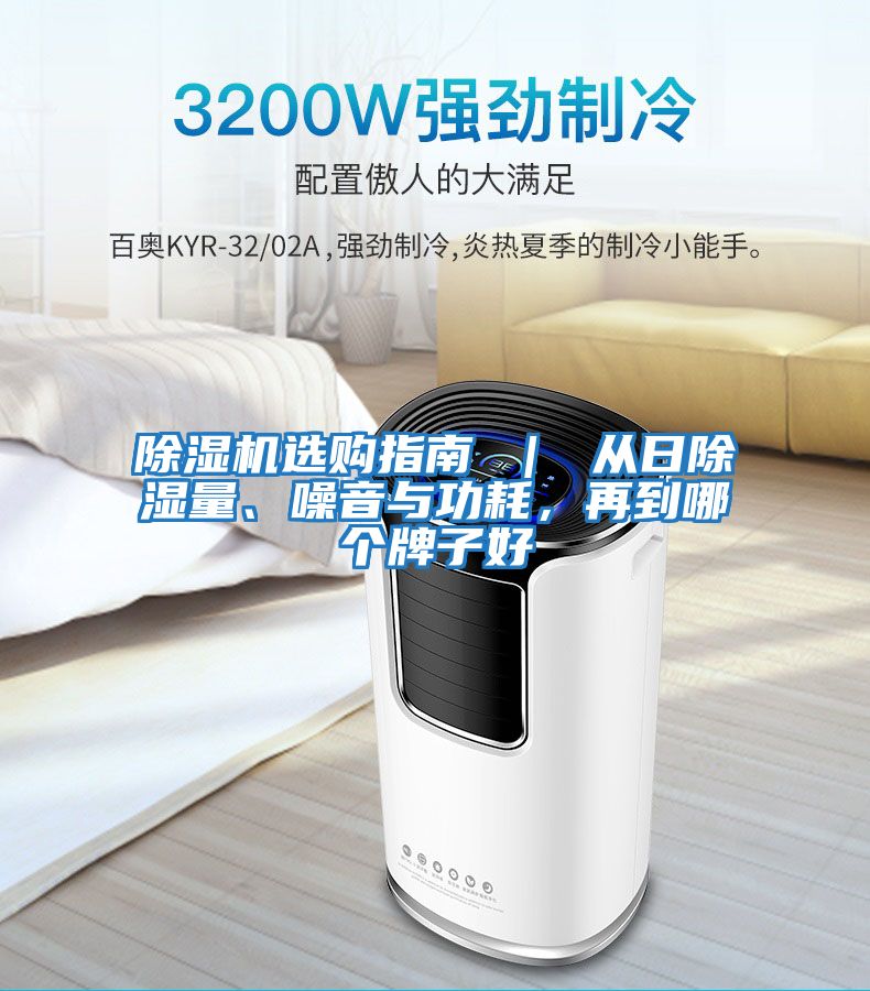 除濕機(jī)選購(gòu)指南 | 從日除濕量、噪音與功耗,再到哪個(gè)牌子好