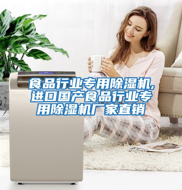 食品行業(yè)專用除濕機,進(jìn)口國產(chǎn)食品行業(yè)專用除濕機廠家直銷