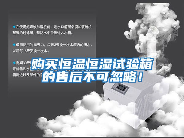 購買恒溫恒濕試驗箱的售后不可忽略！