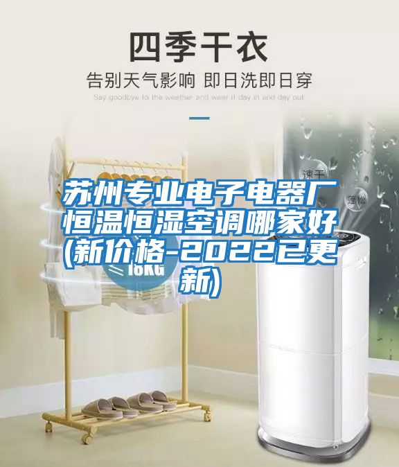 蘇州專業電子電器廠恒溫恒濕空調哪家好(新價格-2022已更新)