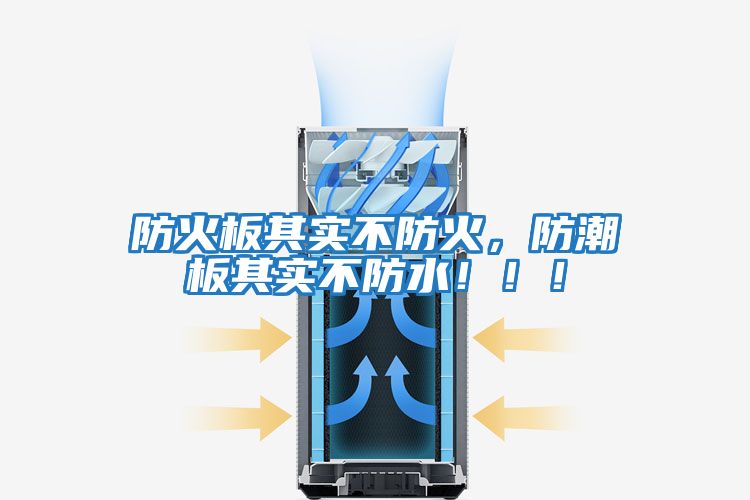 防火板其實不防火，防潮板其實不防水！??！