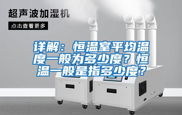 詳解：恒溫室平均溫度一般為多少度？恒溫一般是指多少度？