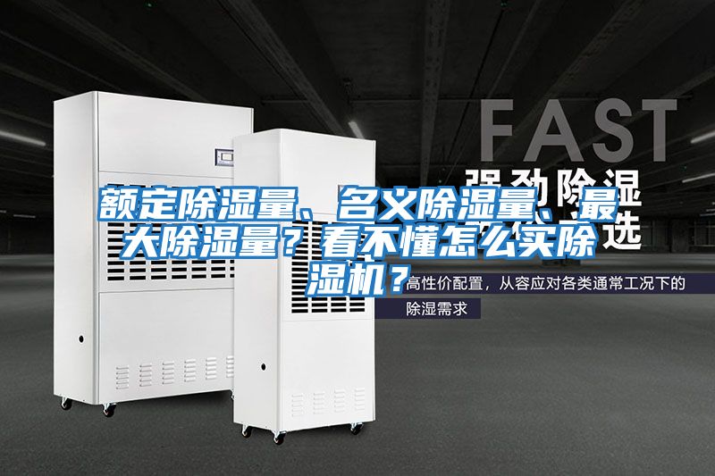額定除濕量、名義除濕量、最大除濕量？看不懂怎么買除濕機？