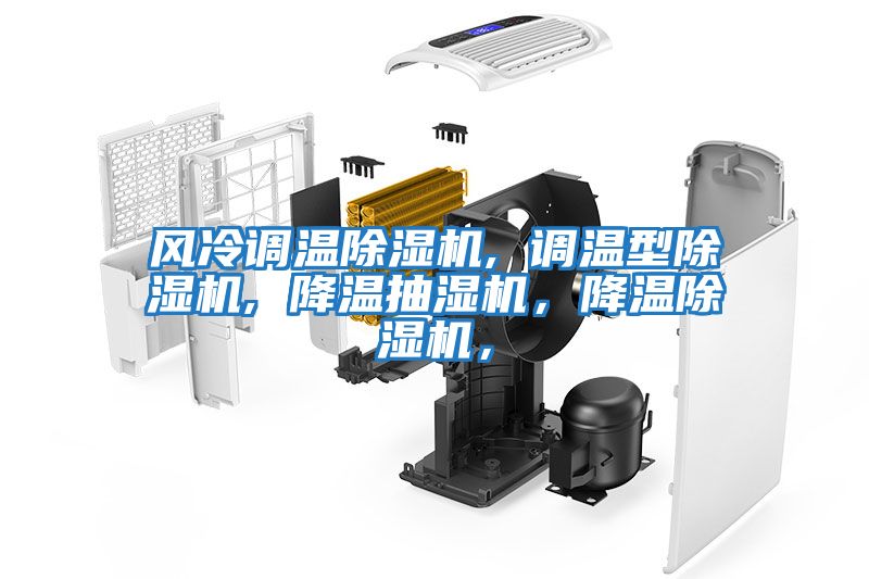 風冷調溫除濕機, 調溫型除濕機, 降溫抽濕機，降溫除濕機，