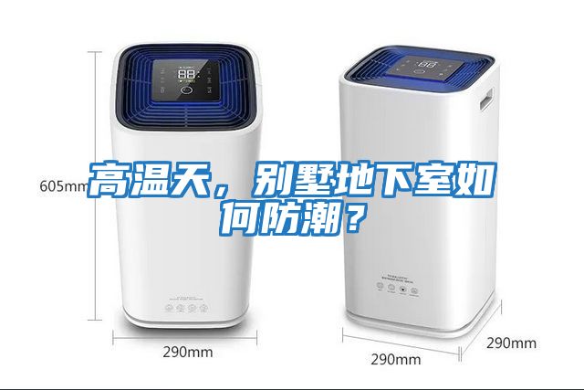 高溫天，別墅地下室如何防潮？