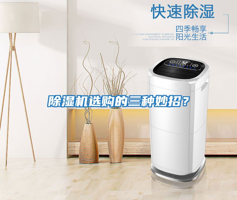 除濕機(jī)選購(gòu)的三種妙招?