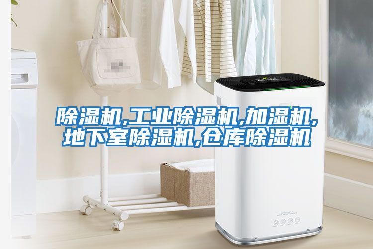 除濕機(jī),工業(yè)除濕機(jī),加濕機(jī),地下室除濕機(jī),倉庫除濕機(jī)