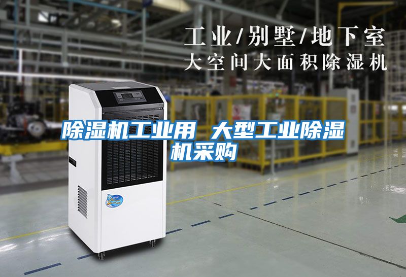 除濕機工業用 大型工業除濕機采購