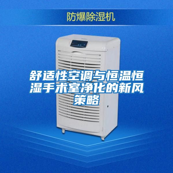 舒適性空調與恒溫恒濕手術室凈化的新風策略