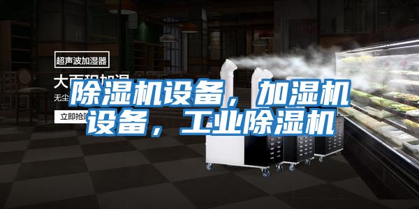 除濕機設備，加濕機設備，工業除濕機