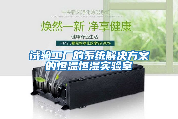 試驗工廠的系統解決方案的恒溫恒濕實驗室