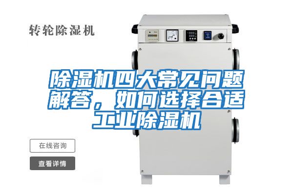 除濕機四大常見問題解答，如何選擇合適工業除濕機