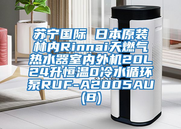 蘇寧國際 日本原裝林內Rinnai天燃氣熱水器室內外機20L24升恒溫0冷水循環泵RUF-A2005AU(B)
