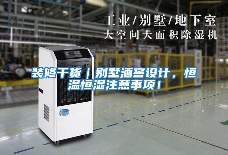 裝修干貨｜別墅酒窖設(shè)計，恒溫恒濕注意事項！