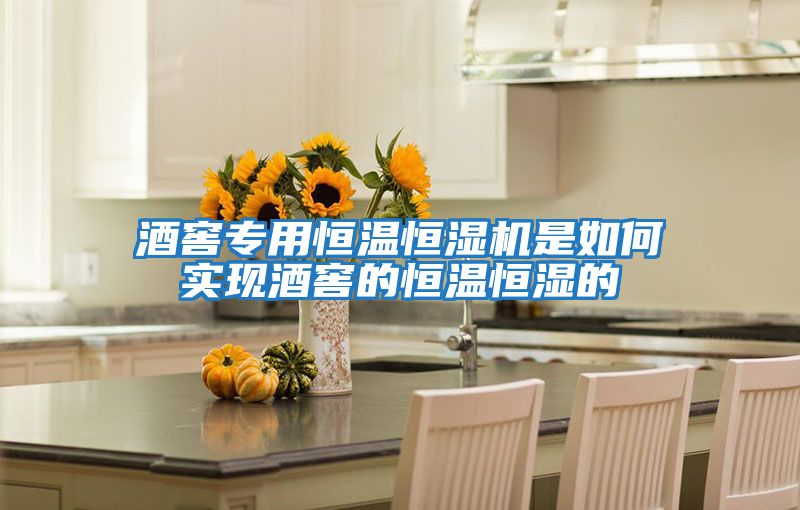 酒窖專用恒溫恒濕機是如何實現酒窖的恒溫恒濕的