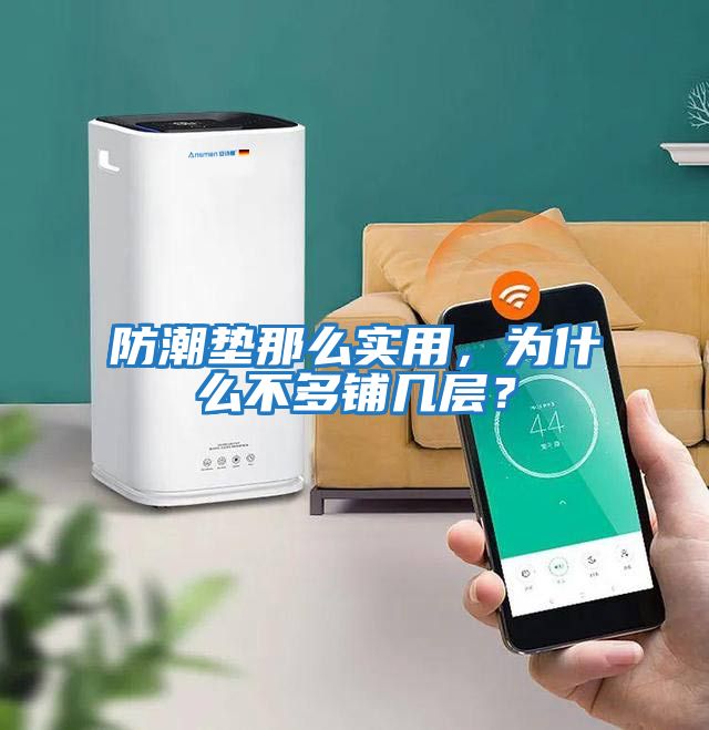 防潮墊那么實用，為什么不多鋪幾層？