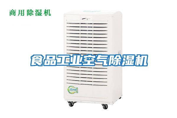 食品工業空氣除濕機