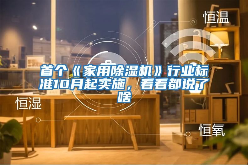 首個《家用除濕機》行業標準10月起實施,看看都說了啥