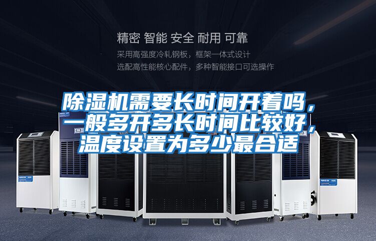 除濕機需要長時間開著嗎，一般多開多長時間比較好，溫度設置為多少最合適