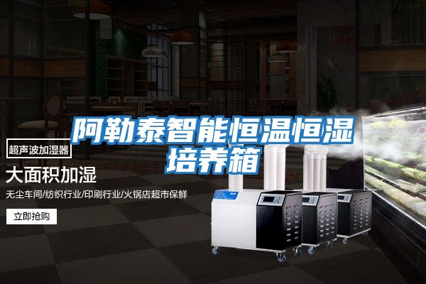 阿勒泰智能恒溫恒濕培養箱