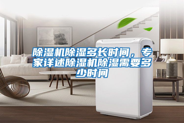 除濕機除濕多長時間，專家詳述除濕機除濕需要多少時間