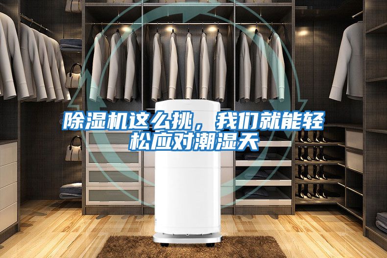 除濕機這么挑，我們就能輕松應對潮濕天