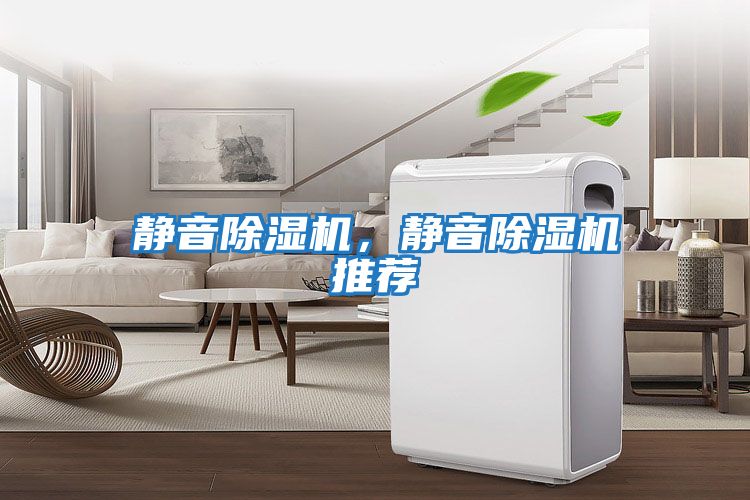靜音除濕機，靜音除濕機推薦