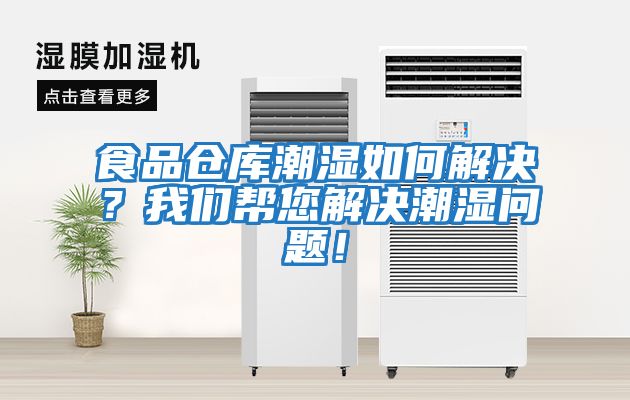 食品倉庫潮濕如何解決？我們幫您解決潮濕問題！