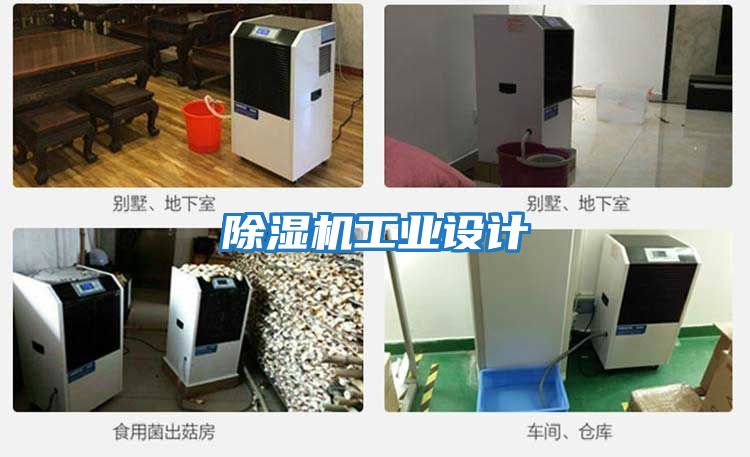 除濕機工業設計