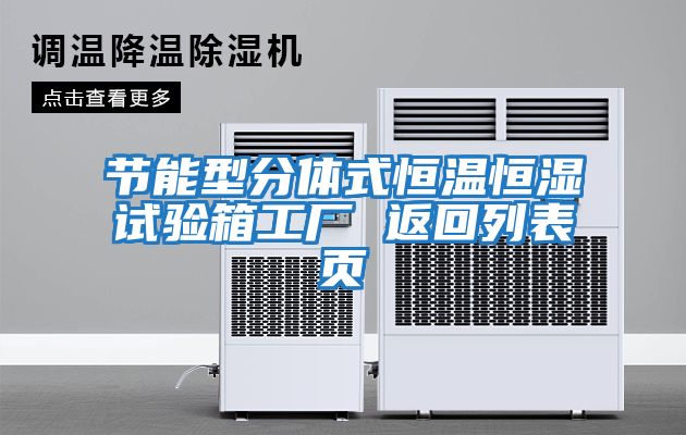 節能型分體式恒溫恒濕試驗箱工廠 返回列表頁