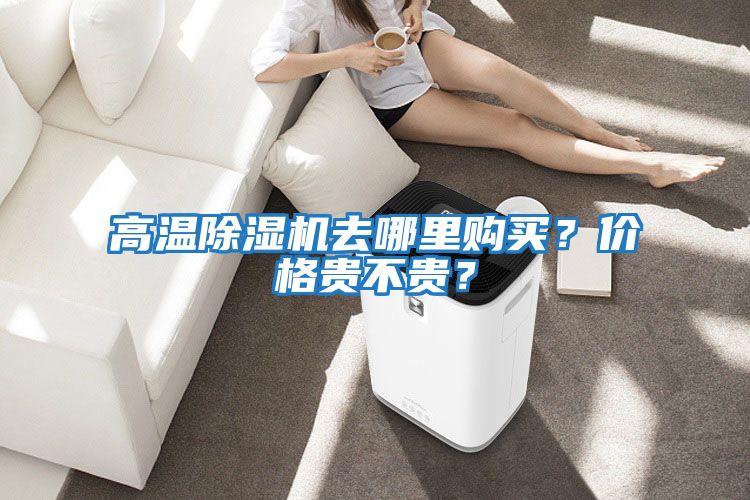 高溫除濕機去哪里購買？價格貴不貴？