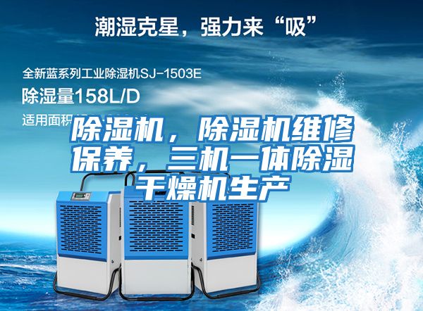 除濕機，除濕機維修保養，三機一體除濕干燥機生產