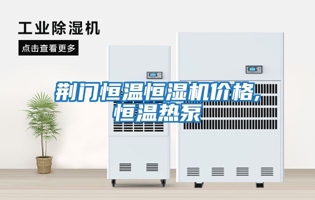 荊門恒溫恒濕機價格,恒溫熱泵