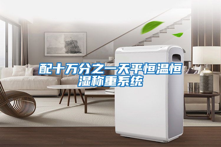 配十萬(wàn)分之一天平恒溫恒濕稱(chēng)重系統(tǒng)