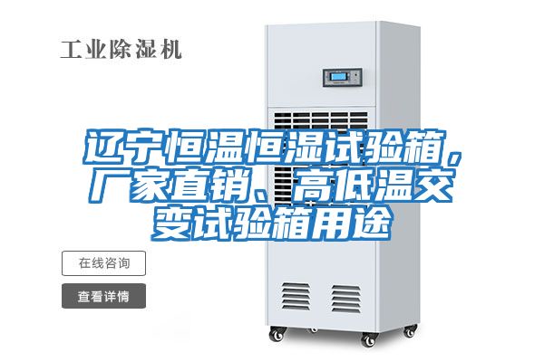 遼寧恒溫恒濕試驗(yàn)箱，廠家直銷、高低溫交變試驗(yàn)箱用途