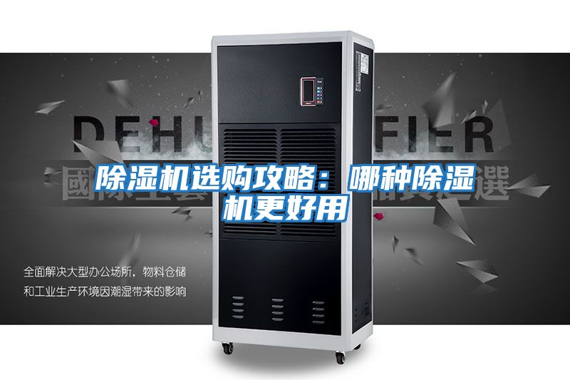 除濕機(jī)選購(gòu)攻略:哪種除濕機(jī)更好用
