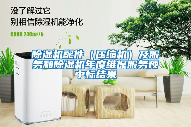 除濕機配件（壓縮機）及服務和除濕機年度維保服務預中標結果
